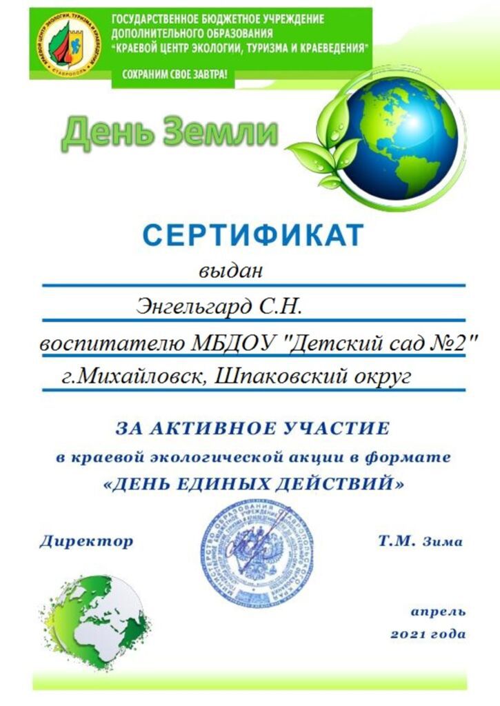 День Земли Сертификат 2021.jpg